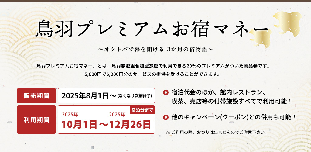 鳥羽プレミアムお宿マネー券